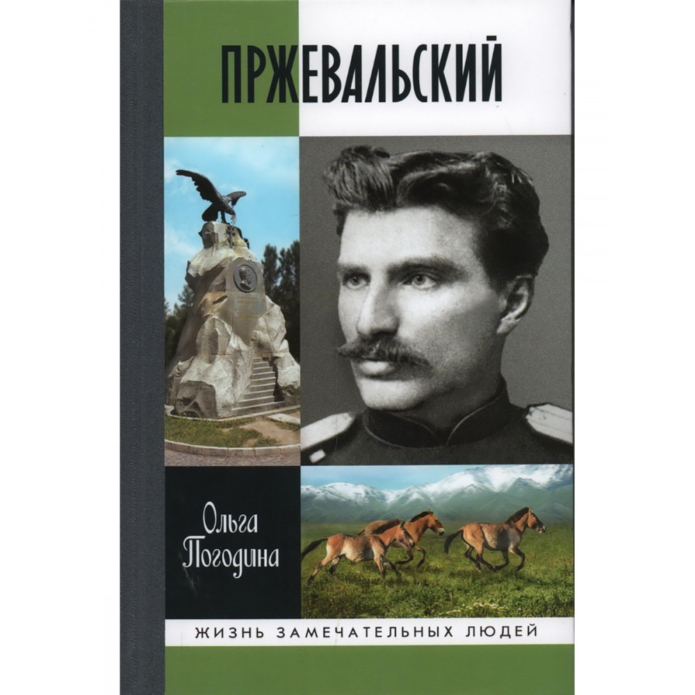 

Пржевальский