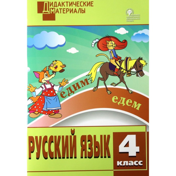 

Русский язык. 4 класс. Дидактические материалы. Ульянова Н. С., Дидактические материалы (ВАКО)