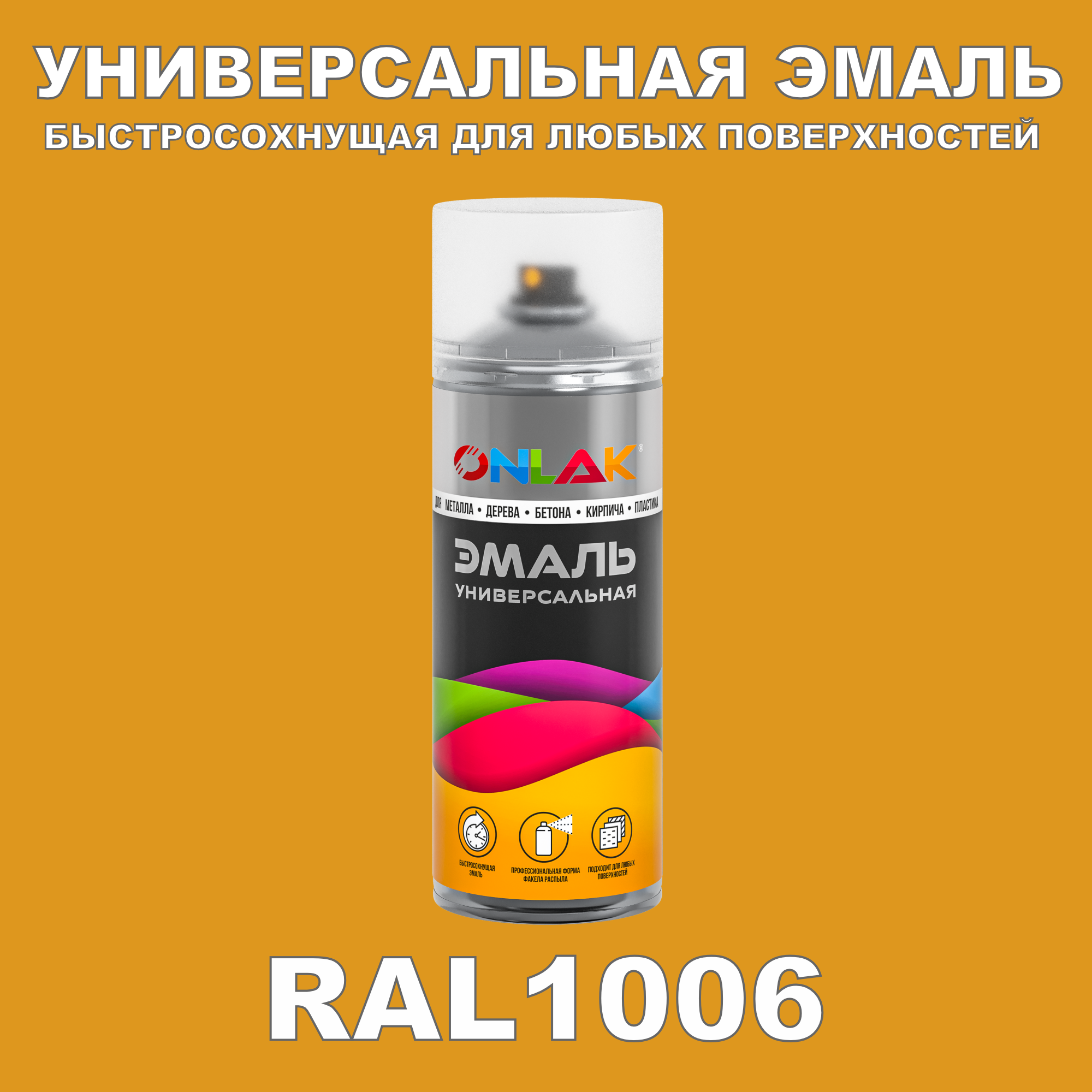 фото Эмаль акриловая onlak ral 1006 520 мл матовый