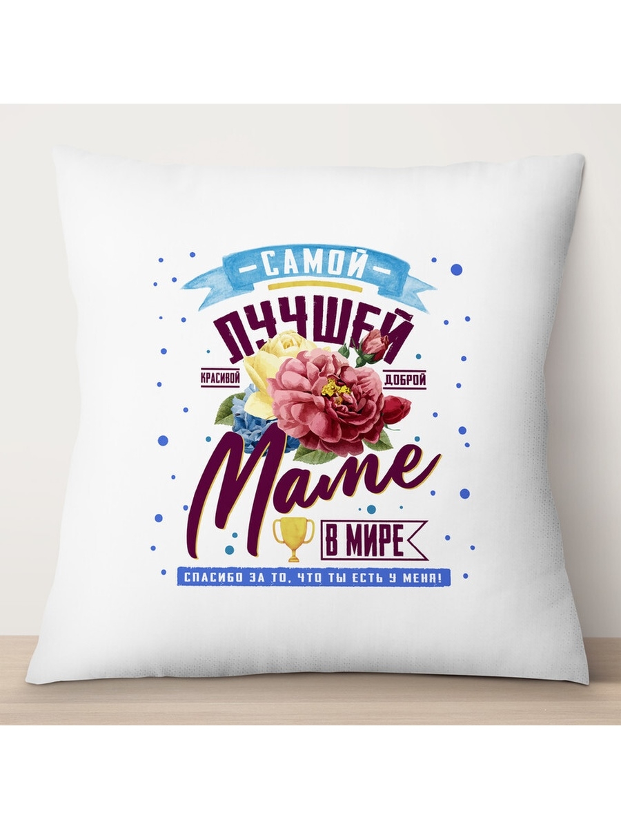 

Декоративная подушка Самой лучшей маме в мире. День матери, TheSuvenir, 35x35 см