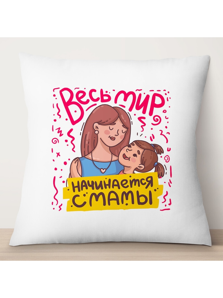 

Декоративная подушка Весь мир начинается с мамы. День матери, TheSuvenir, 35x35 см