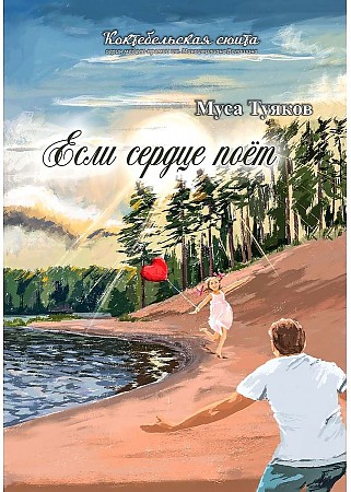 фото Книга если сердце поёт rugram