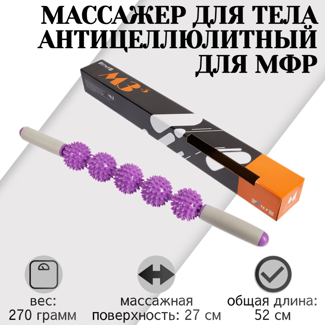 

Ручной МФР массажер механический STRONG BODY М3, 5 массажных мячей на палке, фиолетовый, Серый;фиолетовый, 1083