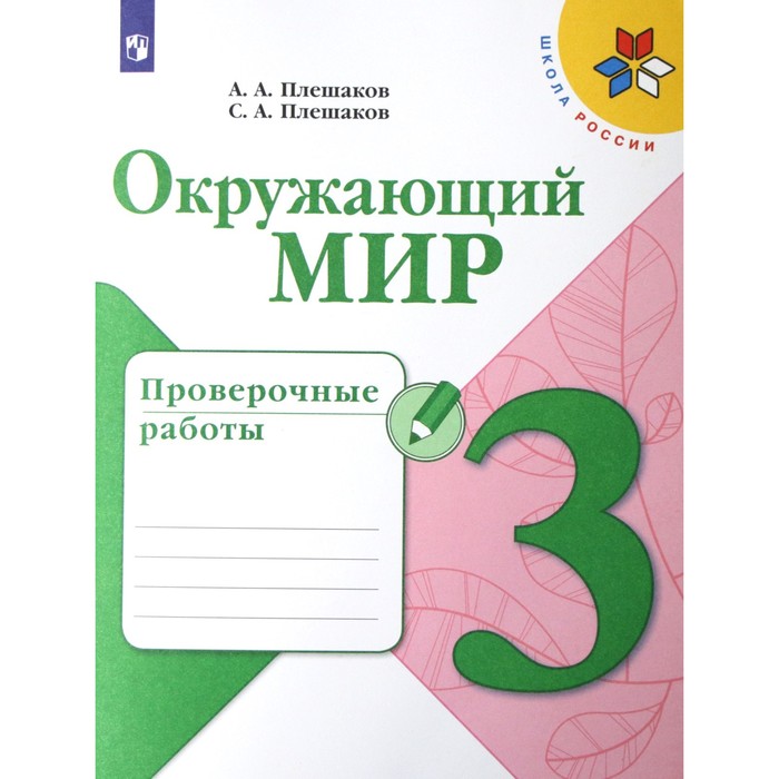 

Окружающий мир/новое оформление. 3 класс, Плешаков А.А. ФГОС, Школа России