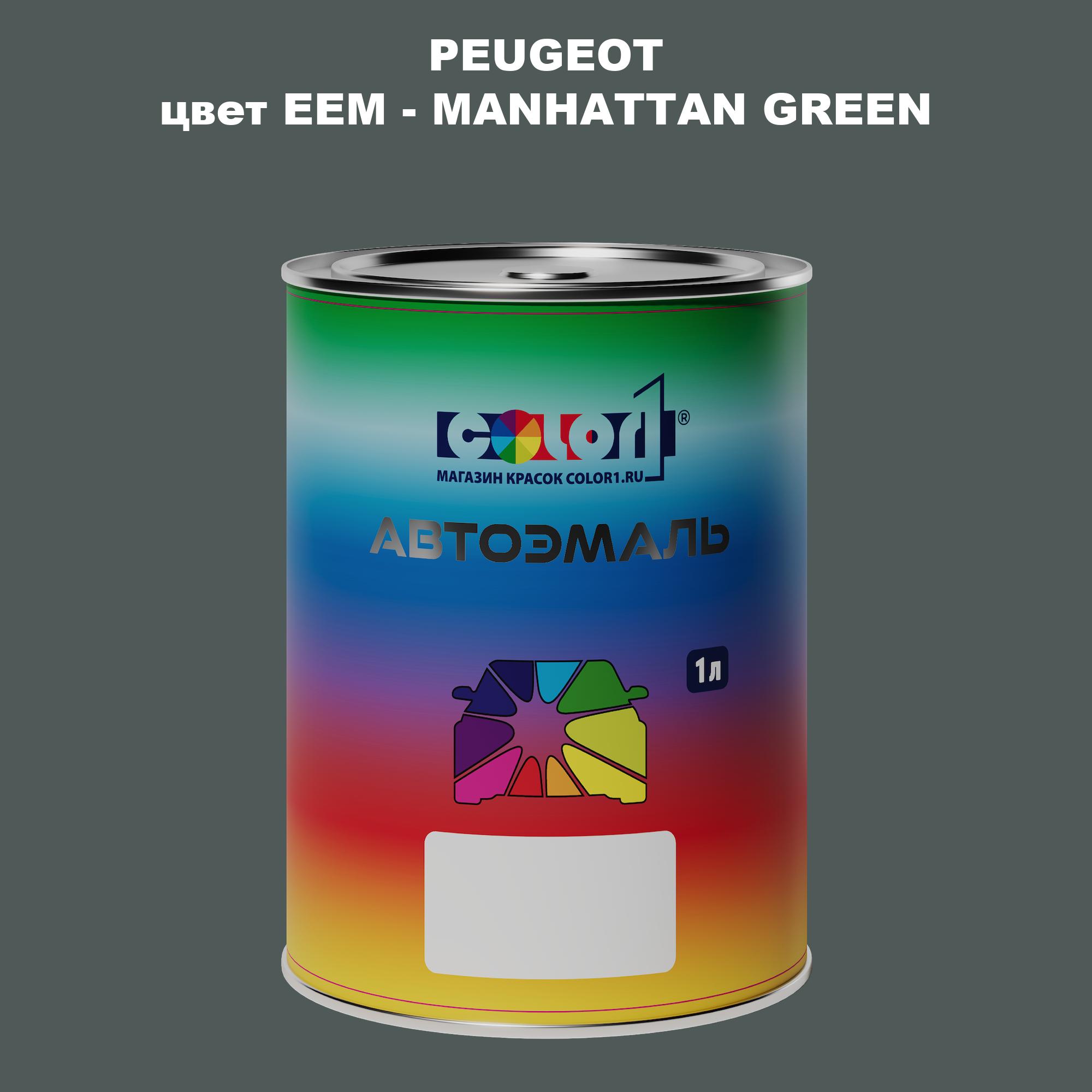 

Автомобильная краска COLOR1 для PEUGEOT, цвет EEM - MANHATTAN GREEN, Прозрачный