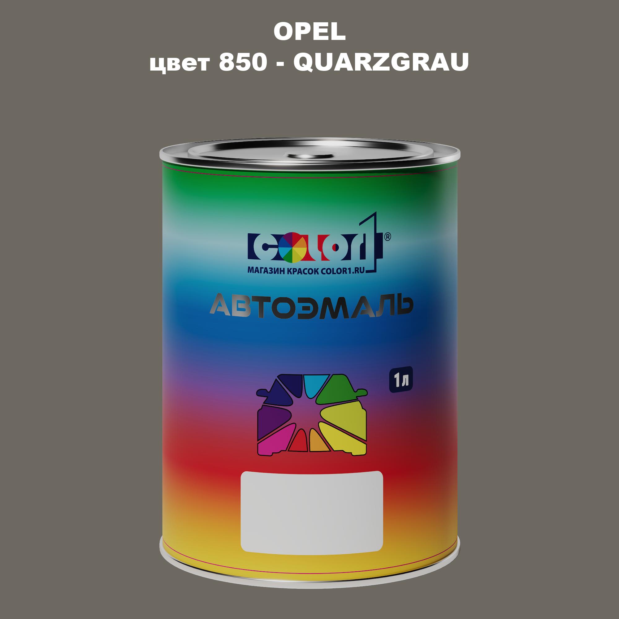 

Автомобильная краска COLOR1 для OPEL, цвет 850 - QUARZGRAU, Прозрачный