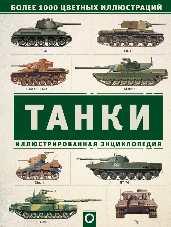 

Книга Танки. Иллюстрированная энциклопедия