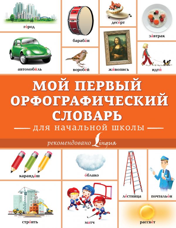 

Мой первый орфографический словарь. Для начальной школы