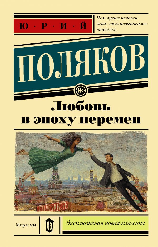 

Любовь в эпоху перемен