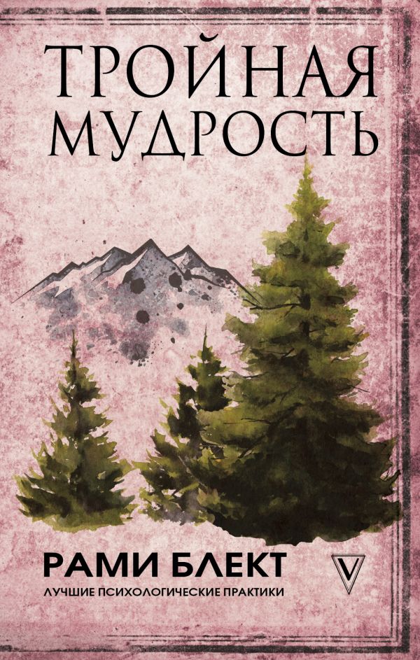 фото Книга тройная мудрость аст