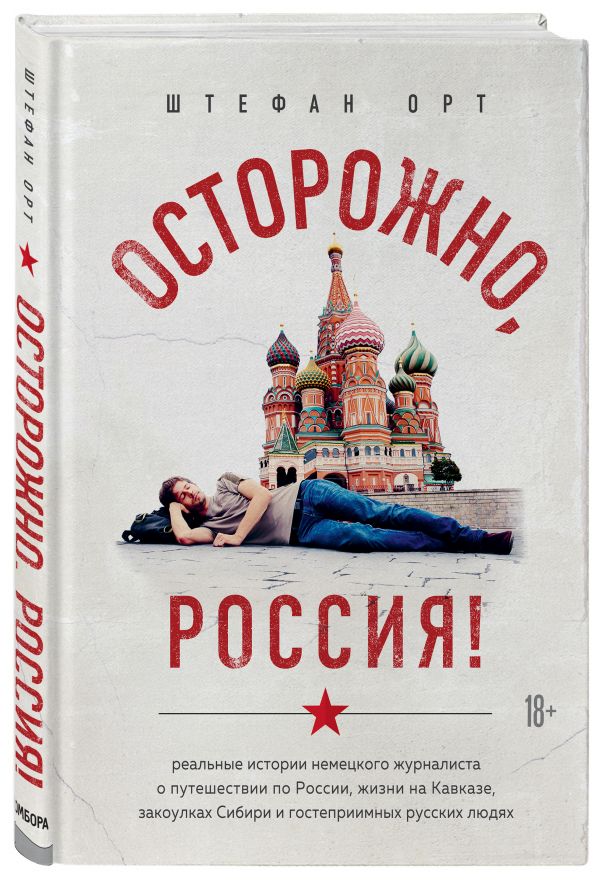 фото Книга осторожно, россия! реальные истории немецкого журналиста о путешествии по россии... бомбора