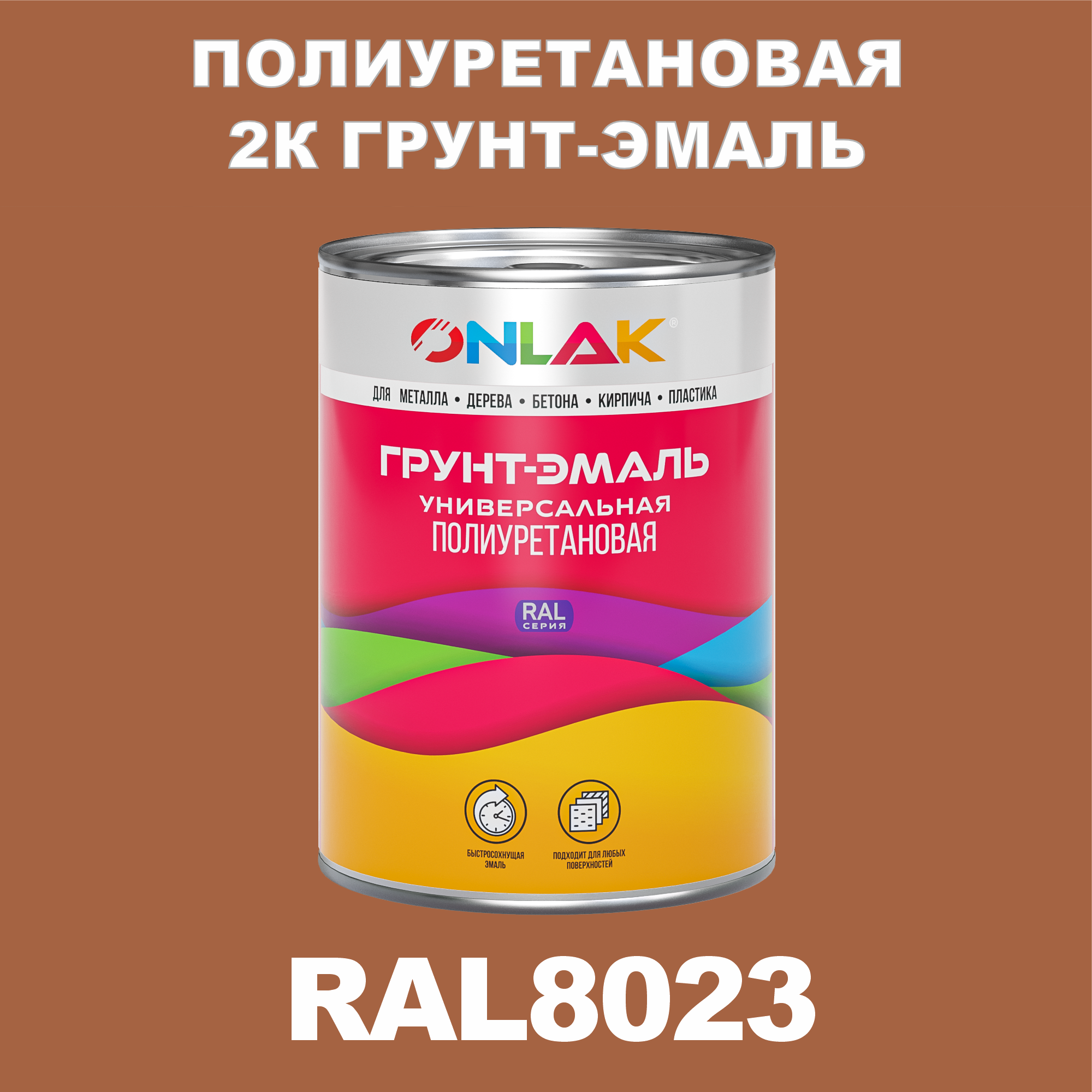 фото Износостойкая 2к грунт-эмаль onlak по металлу, ржавчине, дереву, ral8023, 1кг полуматовая