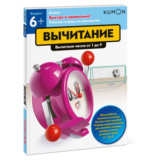 

Быстро и правильно! Вычитание. Вычитаем числа от 1 до 9