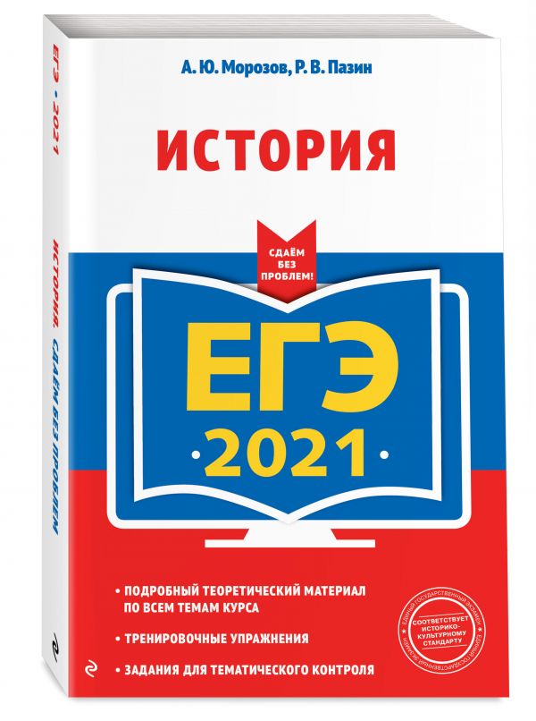 

ЕГЭ-2021. История