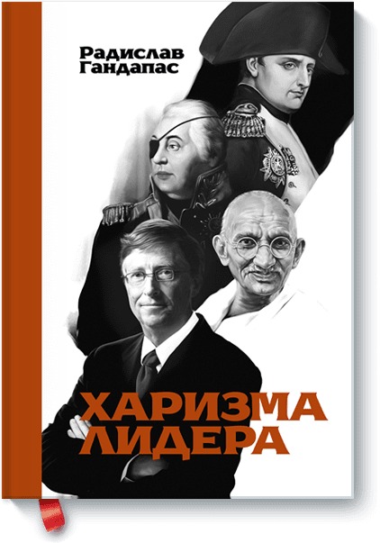 фото Книга харизма лидера манн, иванов и фербер