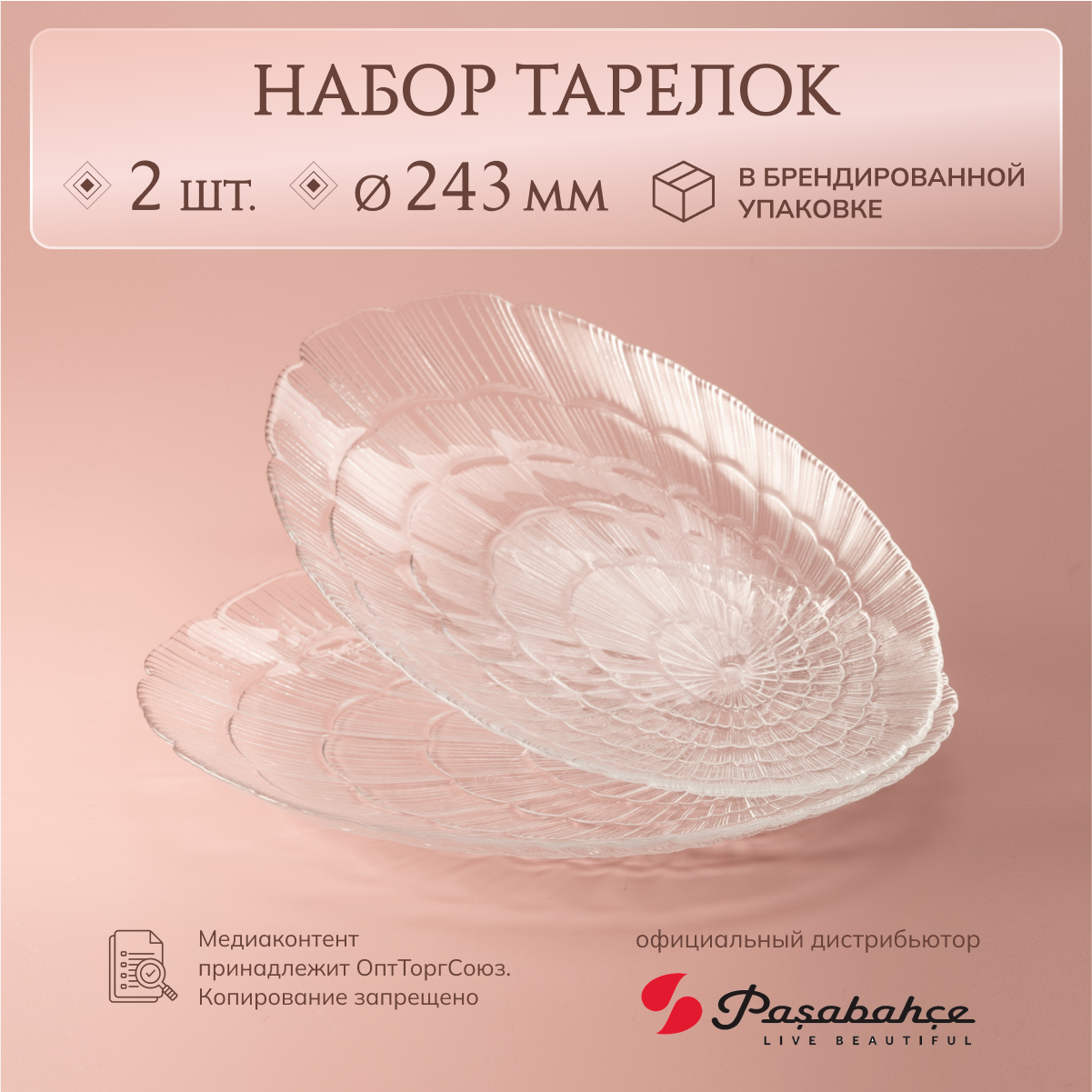 

Тарелка Pasabahce Атлантис набор 2 шт 144х243 мм, ЦБ-00043674
