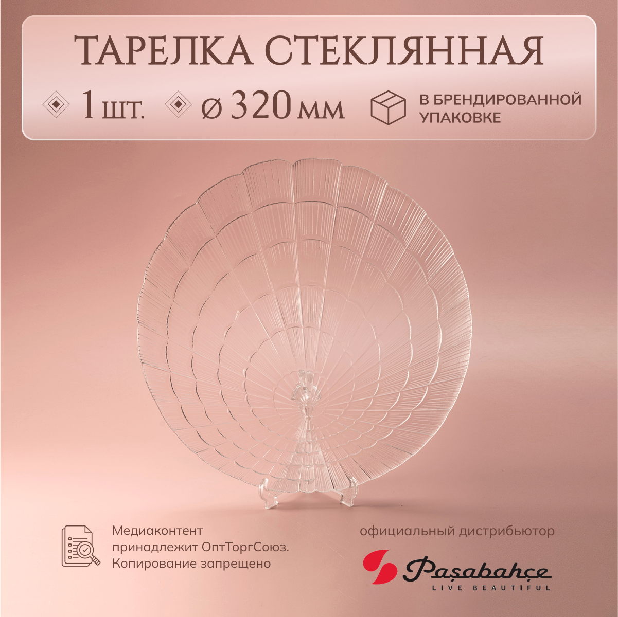 

Тарелка Pasabahce Атлантис 320 мм, ЦБ-00043672