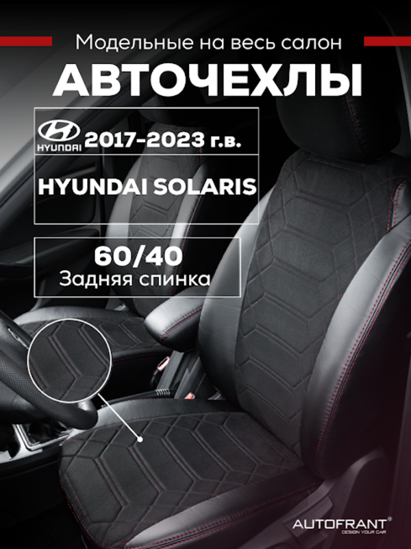 Чехлы на авто Автофрант Hyundai Solaris (Хендай Солярис) 2017 - 2023