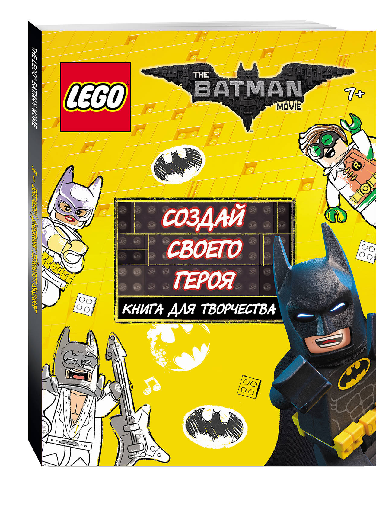 

Конструктор LEGO Batman Movie. Создай своего героя. Книга для творчества