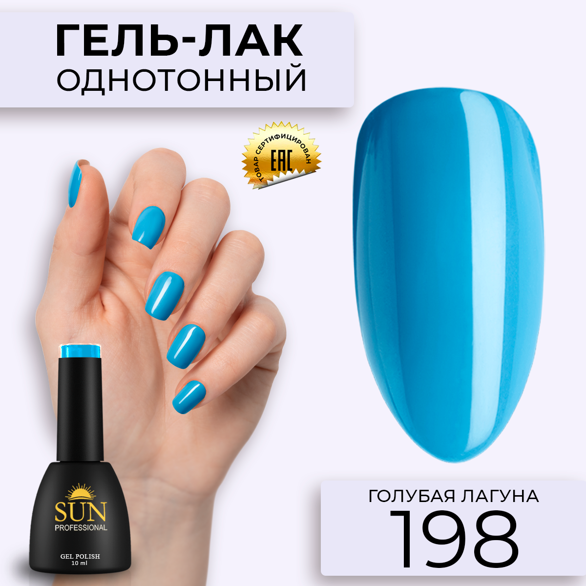 Гель-лак для ногтей SUN Professional 198 Голубая Лагуна 10мл