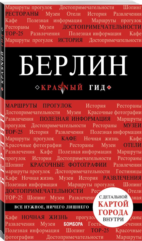 фото Книга берлин. 4-е изд. бомбора