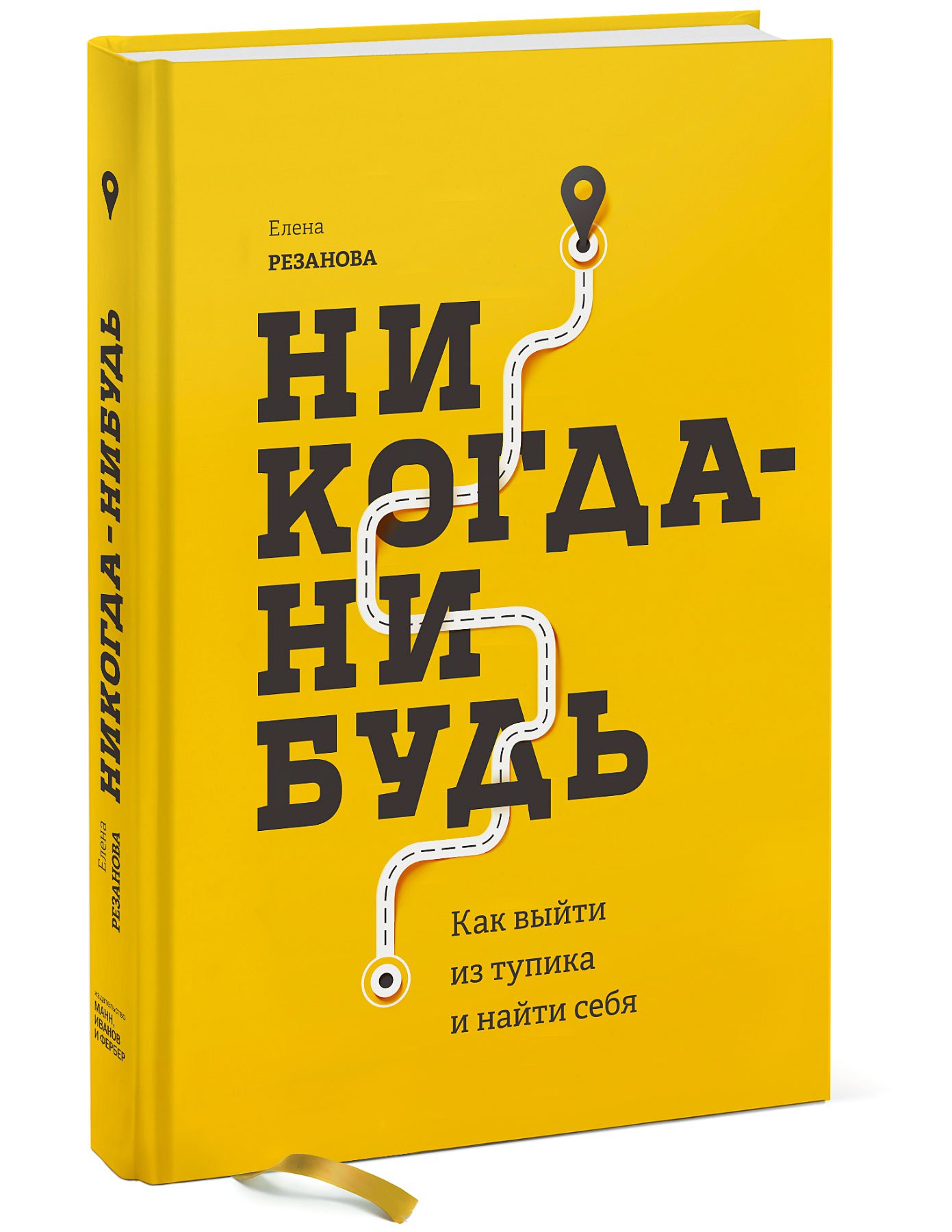 фото Книга никогда-нибудь. как выйти из тупика и найти себя манн, иванов и фербер