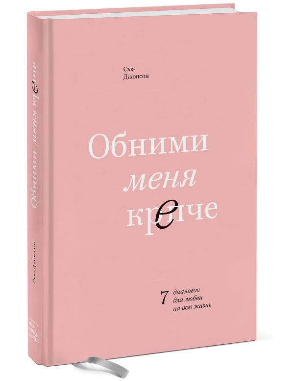 фото Книга обними меня крепче. 7 диалогов для любви на всю жизнь манн, иванов и фербер