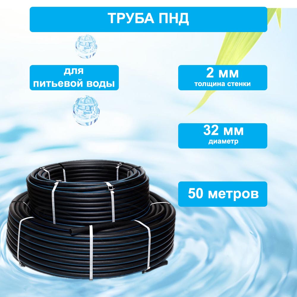 Труба ПНД водопроводная питьевая, для скважины диаметр 32 мм длина 50 м(112422)