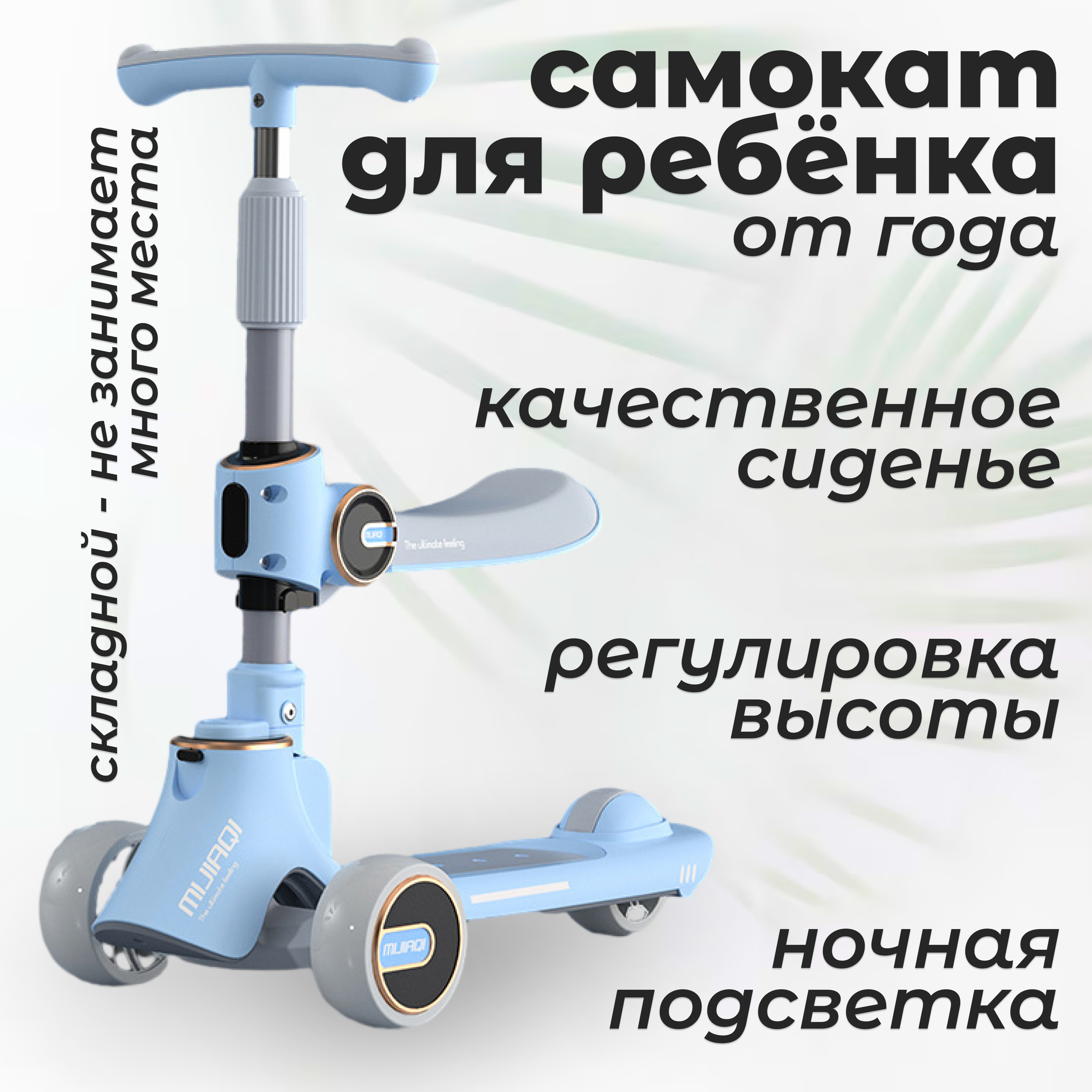 

Самокат Mijiaqi для детей трехколесный с сиденьем голубой