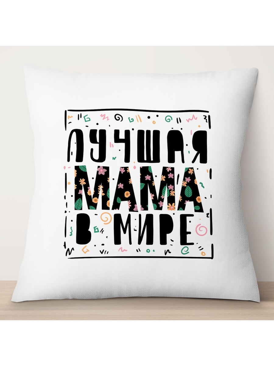 

Декоративная подушка Лучшая мама в мире. День матери, TheSuvenir, 35x35 см