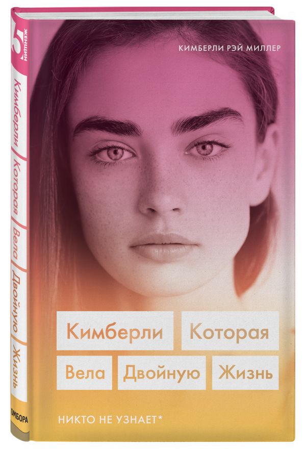 фото Книга кимберли. которая вела двойную жизнь (никто не узнает) бомбора