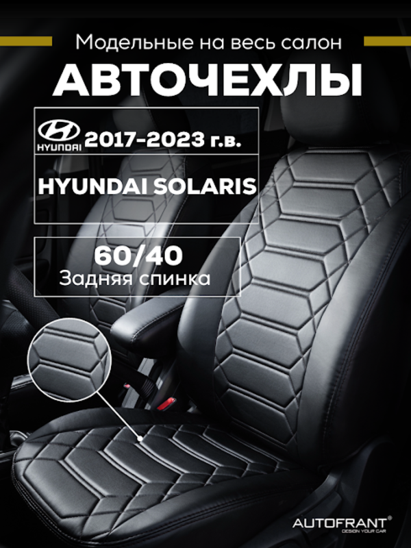 Чехлы на авто Автофрант Hyundai Solaris (Хендай Солярис) 2017 - 2023