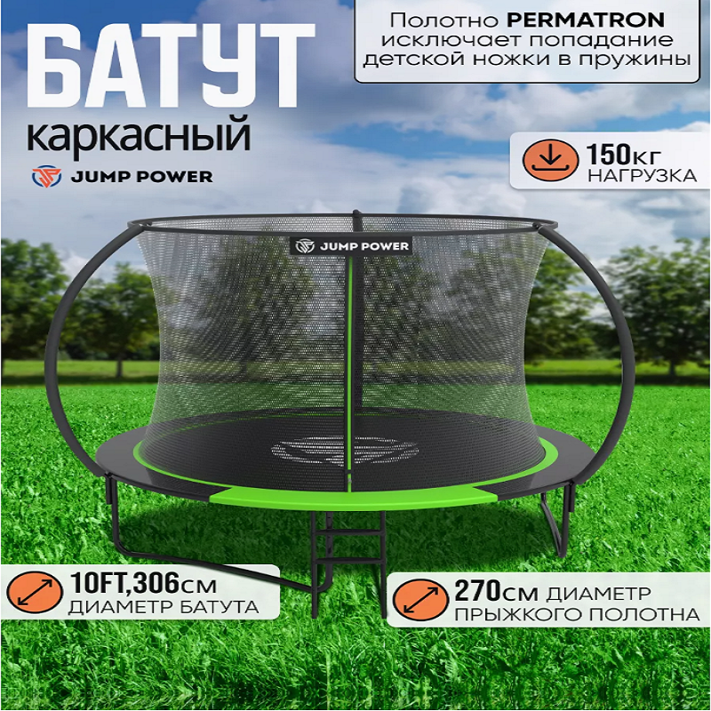 Батут каркасный Jump Power 10 ft 306 см Inside Lite Green 49900₽