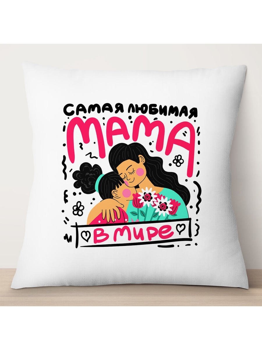 

Декоративная подушка Самая любимая мама в мире. День матери, TheSuvenir, 35x35 см