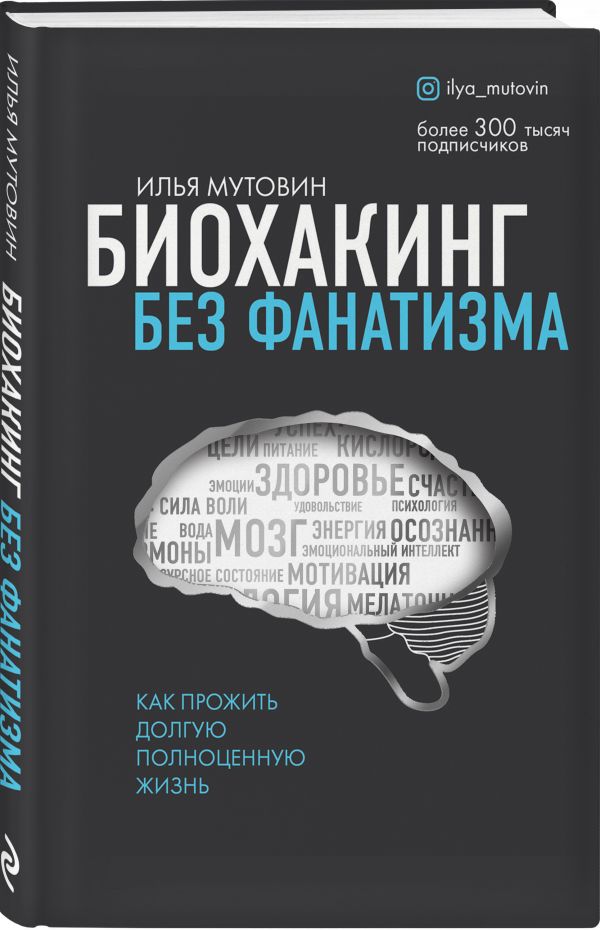 фото Книга биохакинг без фанатизма. как прожить долгую полноценную жизнь эксмо