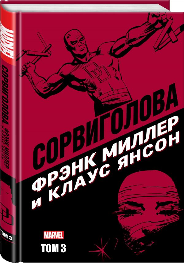 

Сорвиголова Фрэнка Миллера. Том 3