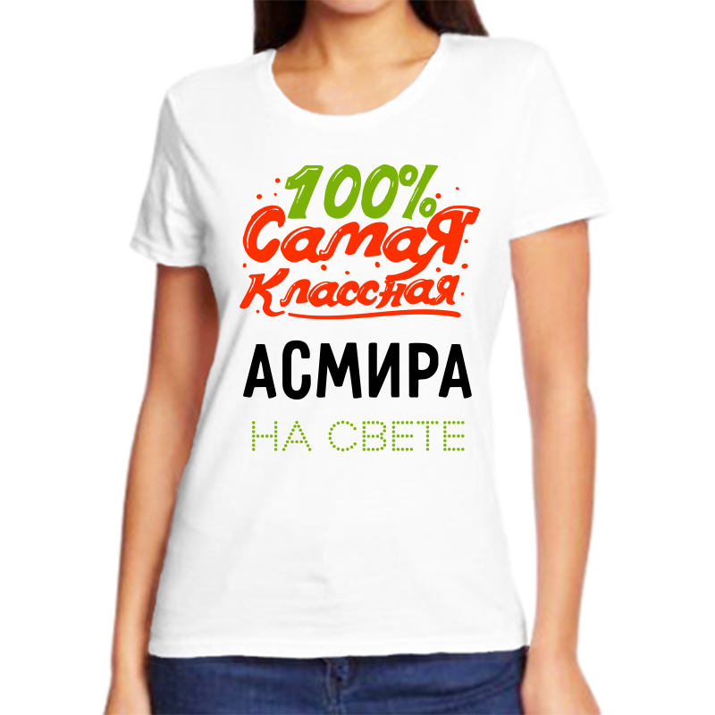 

Футболка женская белая 48 р-р 100 самая классная асмира на свете, Белый, fzh_100_samaya_klassnaya_asmira_na_svete