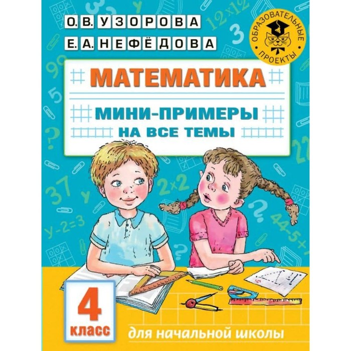 

Математика. Мини-примеры на все темы. 4 класс. Узорова О.В., Академия начального образования