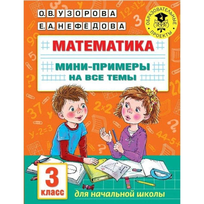 

Математика. Мини-примеры на все темы. 3 класс. Узорова О.В., Академия начального образования