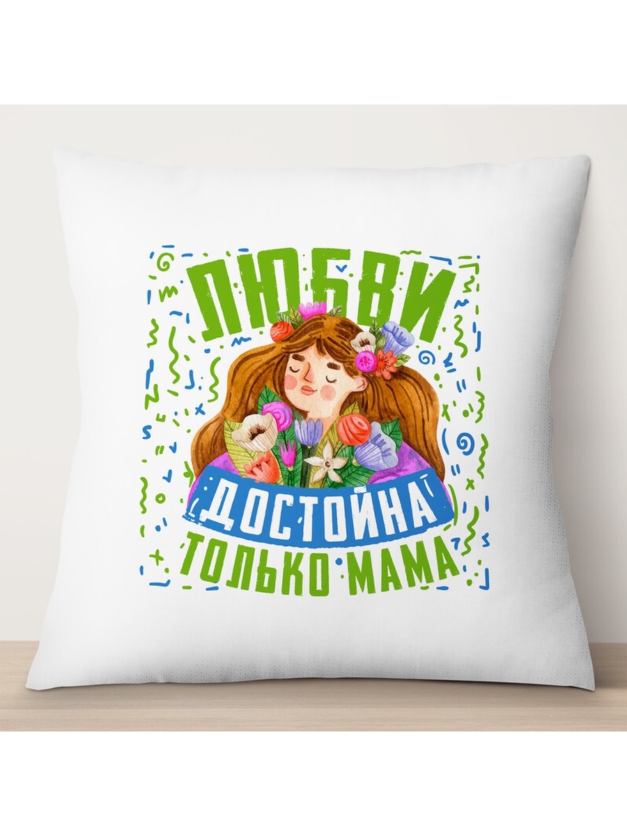 

Декоративная подушка Любви достойна только мама. День матери, TheSuvenir, 35x35 см