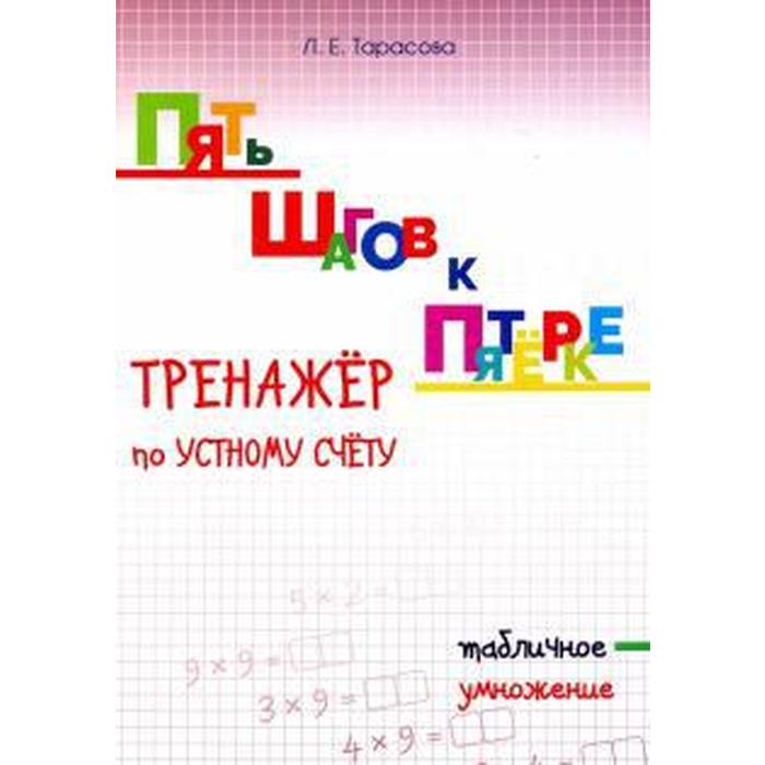 

Тренажёр по устному счёту. Табличное умножение. Тарасова Л., Пять шагов к пятёрке