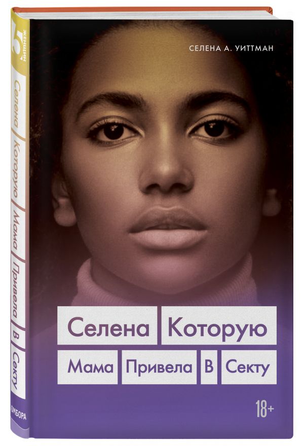 фото Книга селена. которую мама привела в секту бомбора