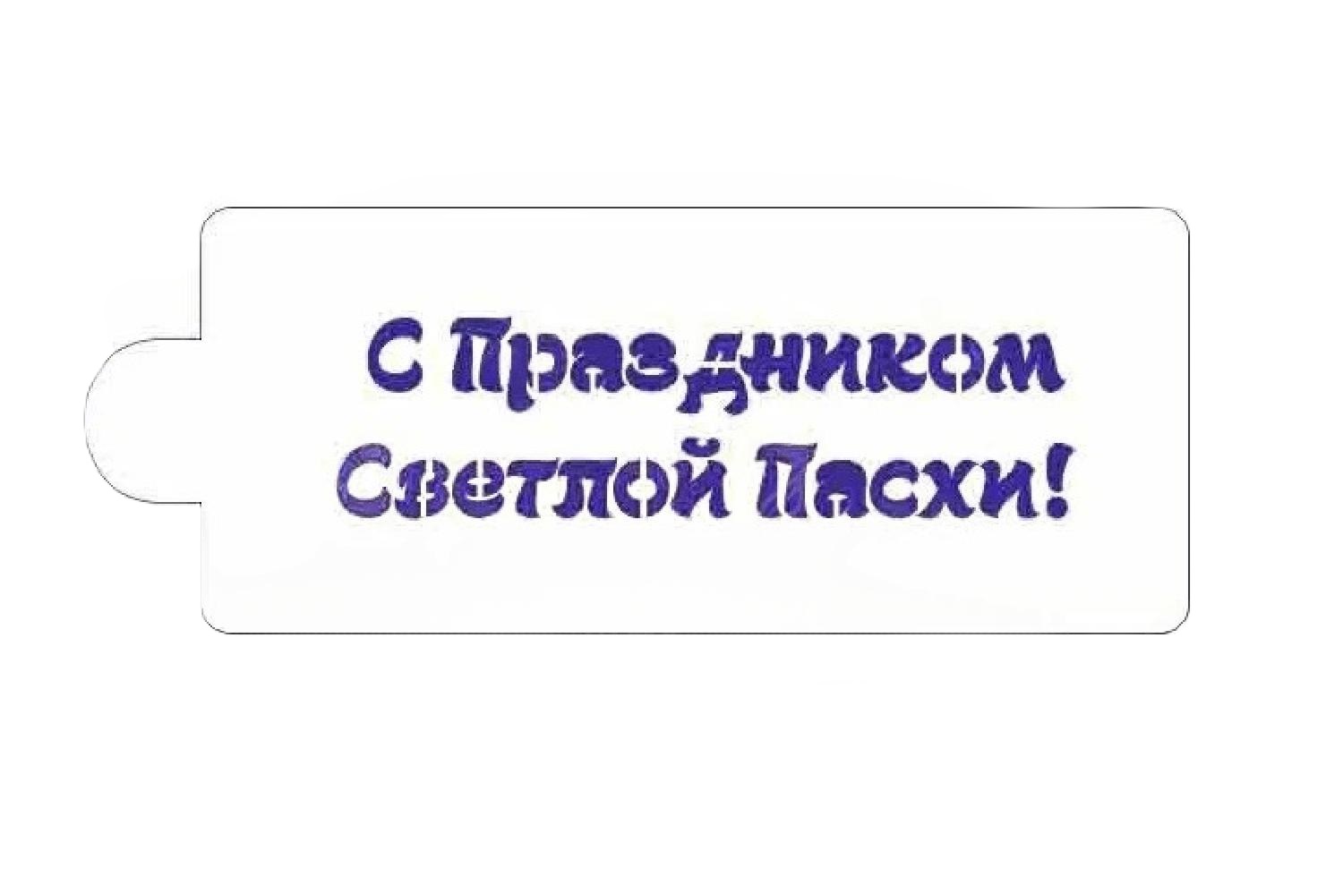 

Трафарет для мастики/марципана С Праздником Светлой Пасхи М407, Прозрачный