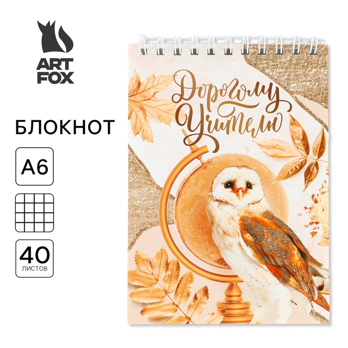 

Блокнот ArtFox Дорогому учителю, на гребне, А6, 40 листов