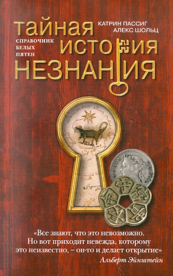 

Тайная история незнания