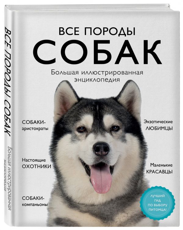 фото Книга все породы собак. большая иллюстрированная энциклопедия эксмо