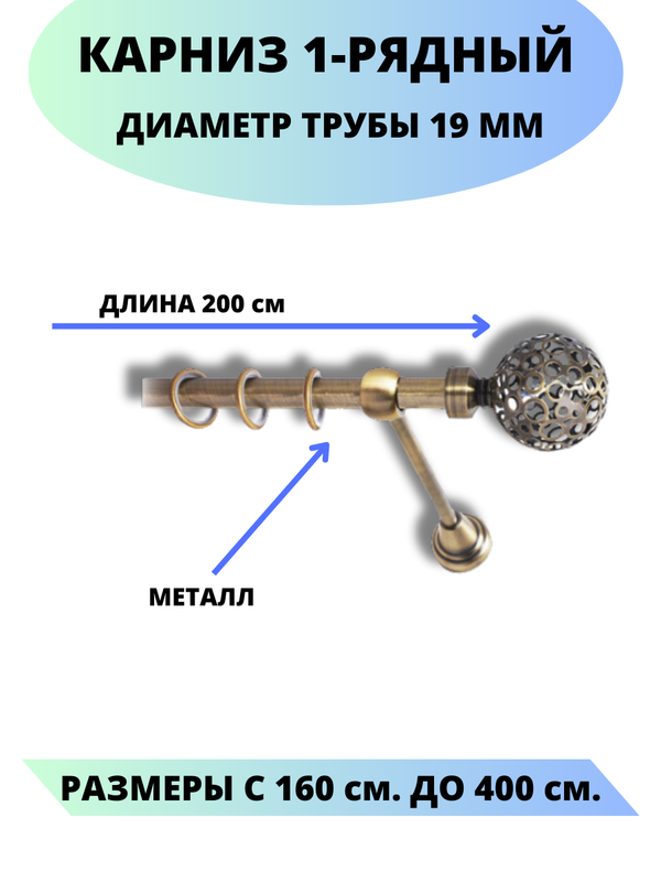 

Карниз металлический Элегия, 1-рядный, гладкий, D-19 мм., цвет антик, 2,0 м., Золотистый, Элегия