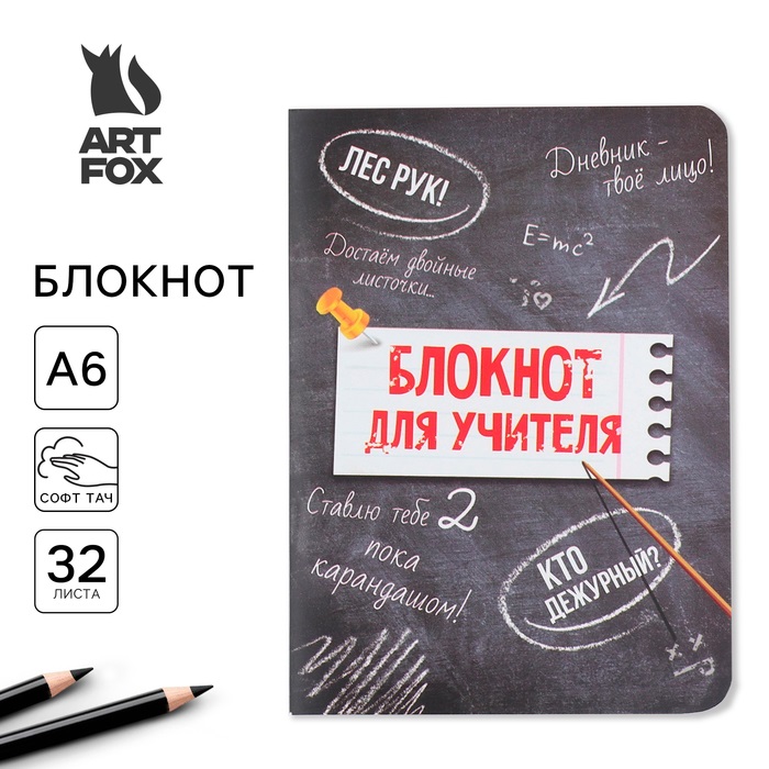 

Блокнот ArtFox Блокнот для учителя, А6, 32 листа, софт-тач