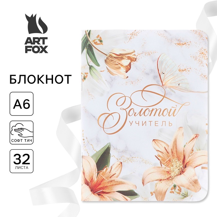 

Блокнот ArtFox Золотой учитель, формат А6, 32 листа, софт-тач