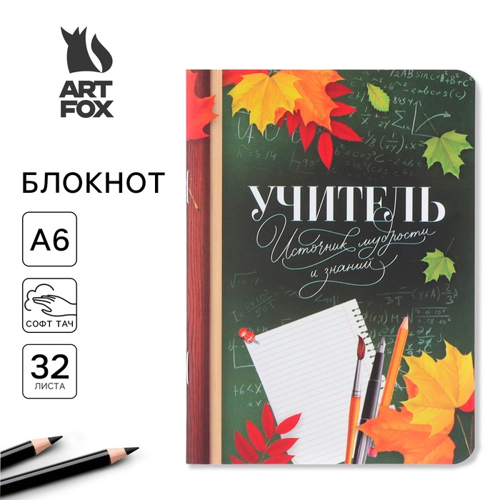 

Блокнот ArtFox Учитель - источник мудрости и знаний, формат А6, 32 листа, софт-тач